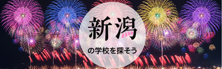新潟