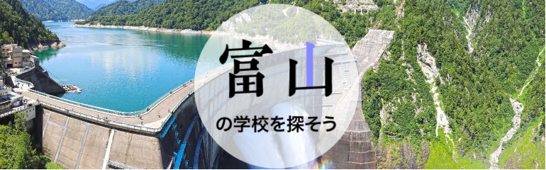 富山