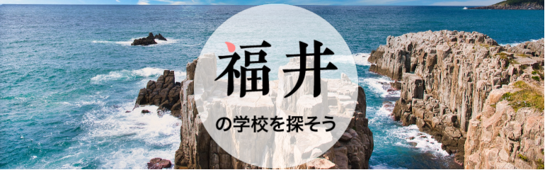 福井