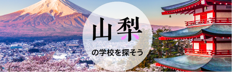 山梨