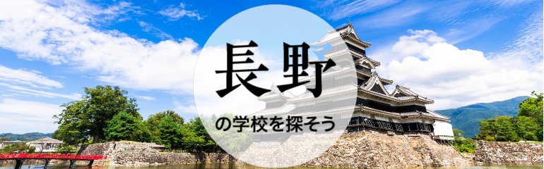 長野