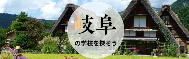 岐阜