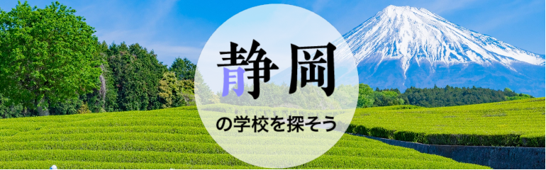 静岡