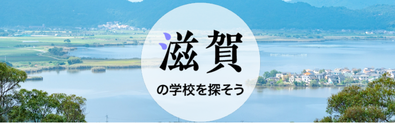 滋賀