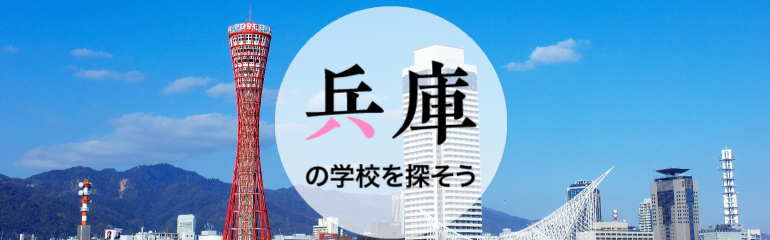 兵庫