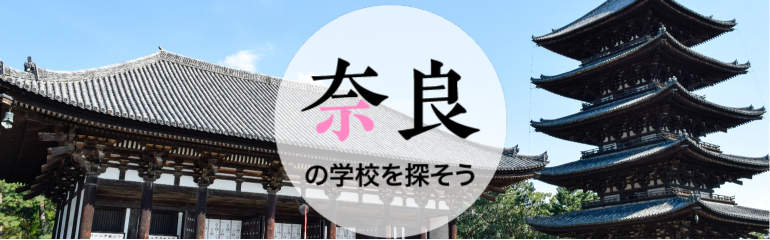 奈良