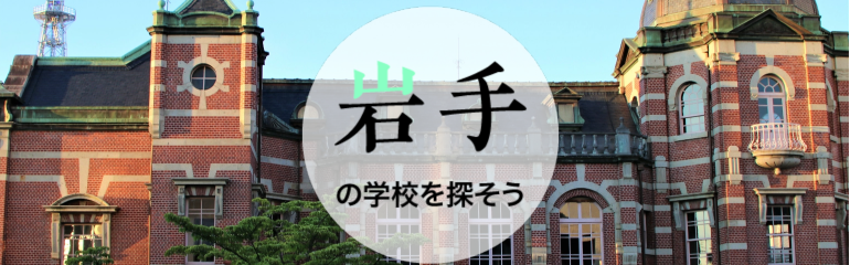 岩手