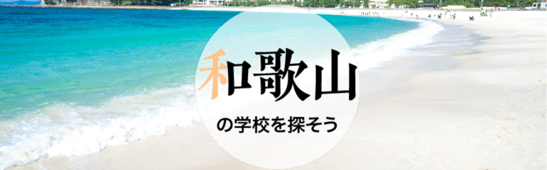和歌山