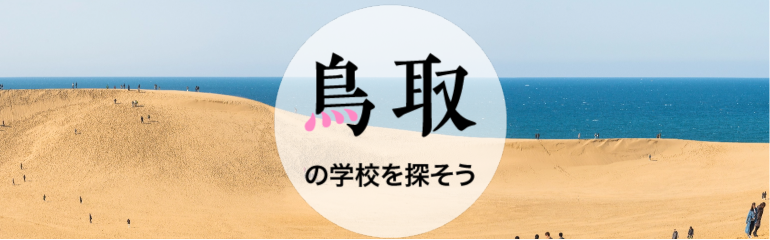 鳥取