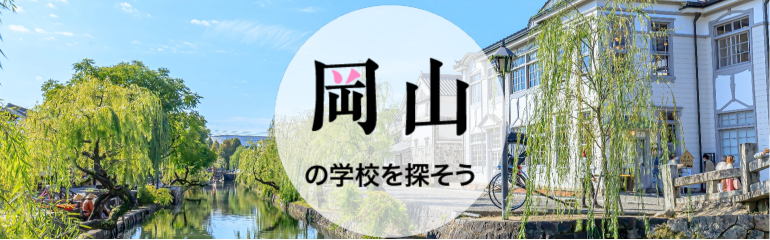 岡山