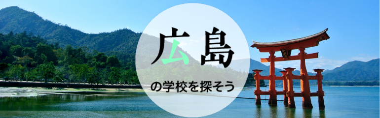 広島