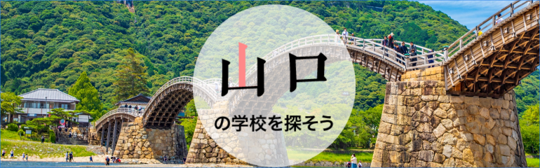 山口