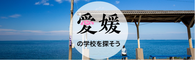 愛媛