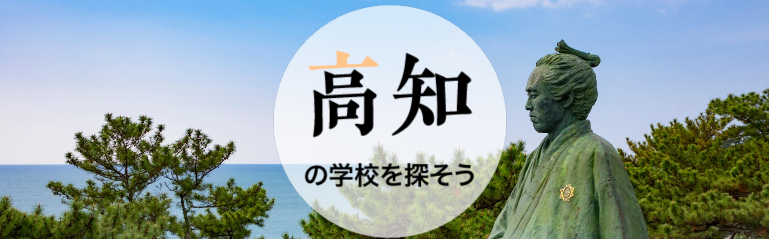 高知