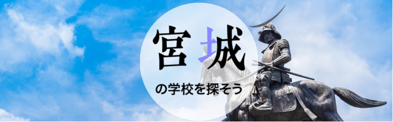 宮城
