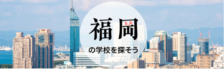 福岡