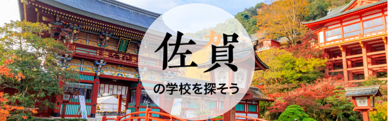 佐賀