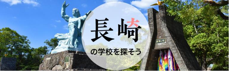 長崎