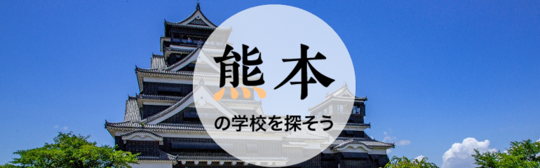 熊本