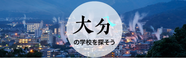 大分