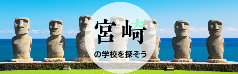 宮崎