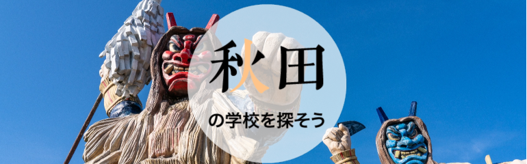 秋田