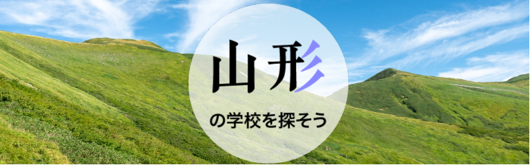 山形