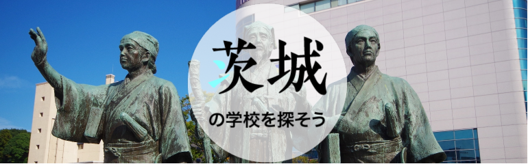 茨城
