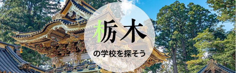 栃木