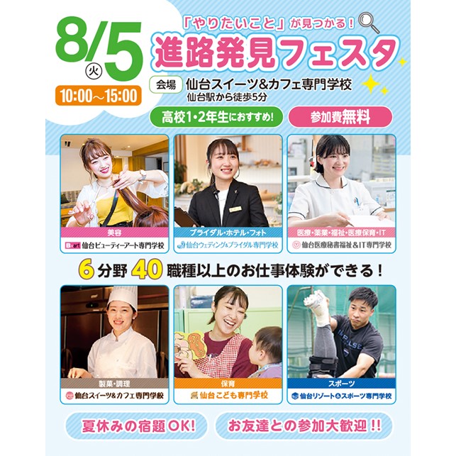 高校1・2年生におすすめ！東北最大級のお仕事体験イベント★進路発見フェスタ★／仙台医療秘書福祉＆ＩＴ専門学校