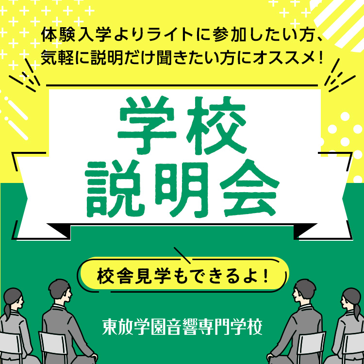 東放学園音響専門学校