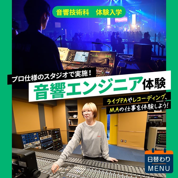 ☆音響エンジニア体験［音響技術科］／東放学園音響専門学校