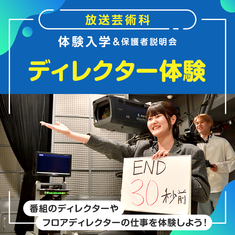 東放学園専門学校