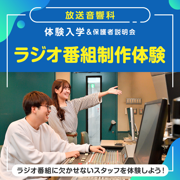 ☆ラジオ番組制作体験［放送音響科］／東放学園専門学校