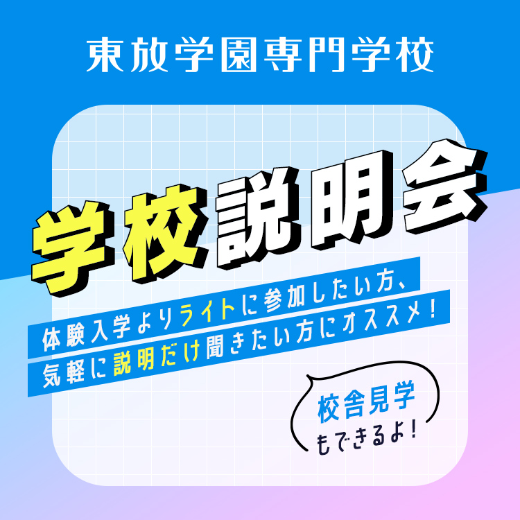 東放学園専門学校