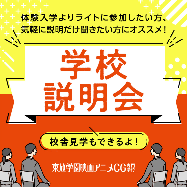 東放学園映画アニメＣＧ専門学校