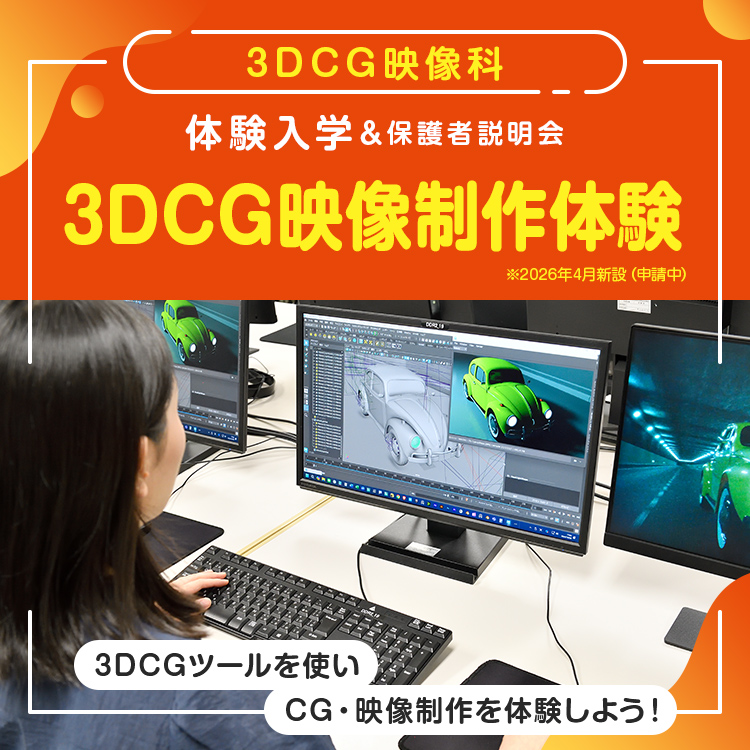 ☆3DCG映像制作体験［3DCG映像科／2026年4月新設］／東放学園映画アニメＣＧ専門学校