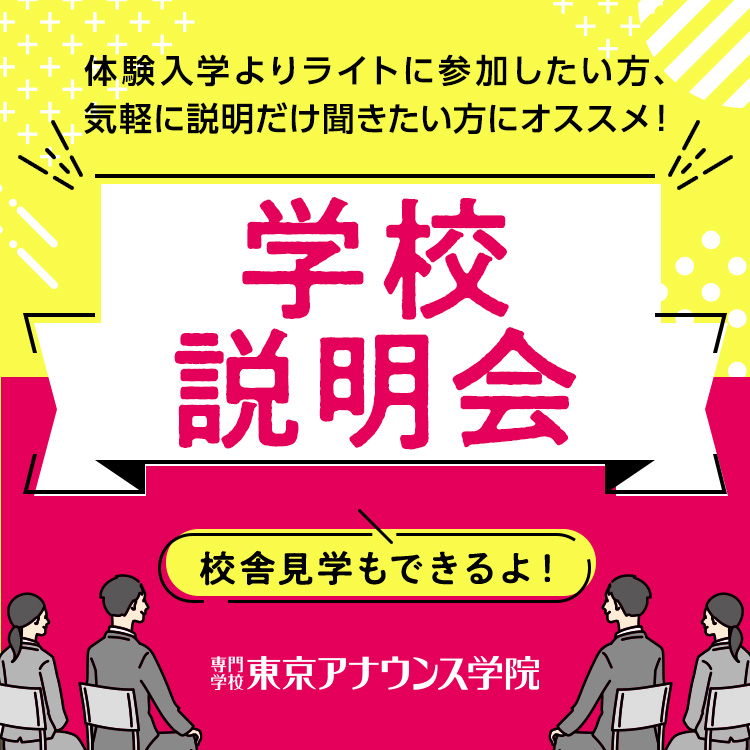 ☆学校説明会／専門学校東京アナウンス学院