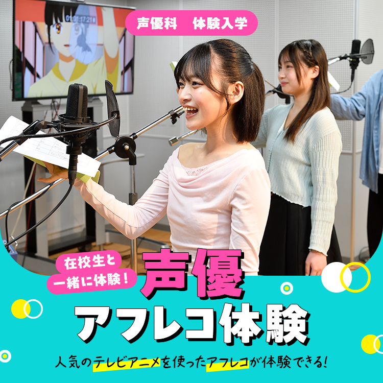 ☆声優アフレコ体験［声優科］／専門学校東京アナウンス学院