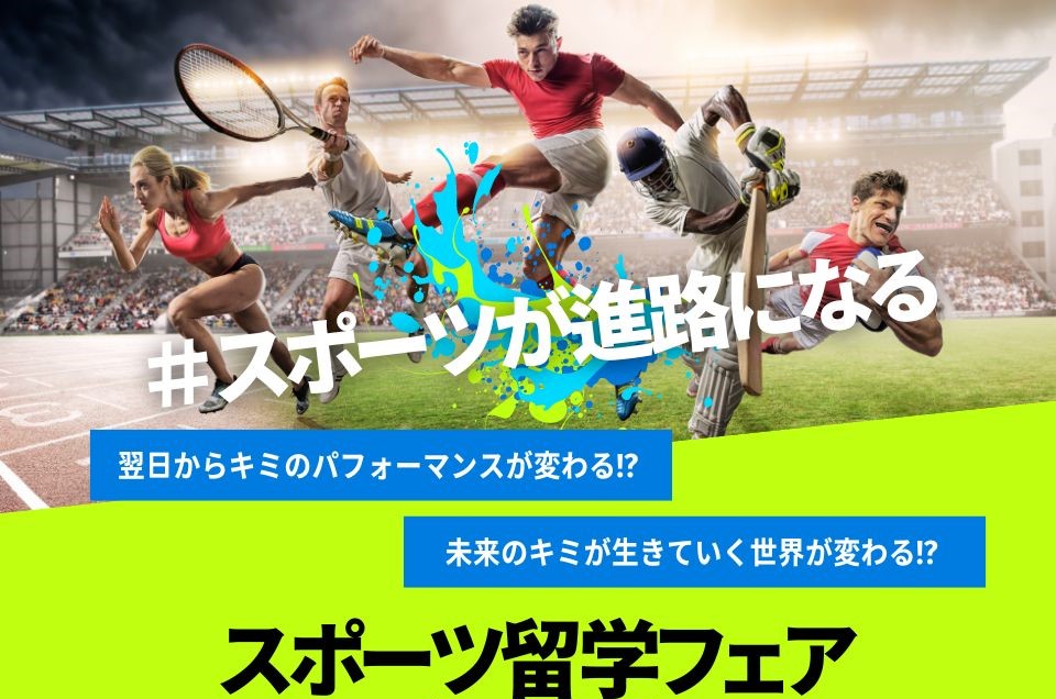 スポーツ留学フェア／日本外国語専門学校
