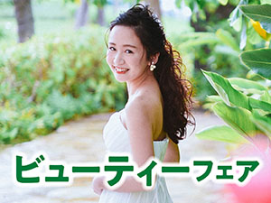 ビューティーフェア／日本外国語専門学校