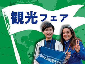 観光・旅行フェア／日本外国語専門学校