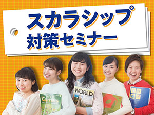 スカラシップ(特待生奨学金)対策セミナー＜基礎準備コース＞／日本外国語専門学校