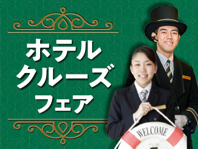 ホテル・クルーズフェア／日本外国語専門学校