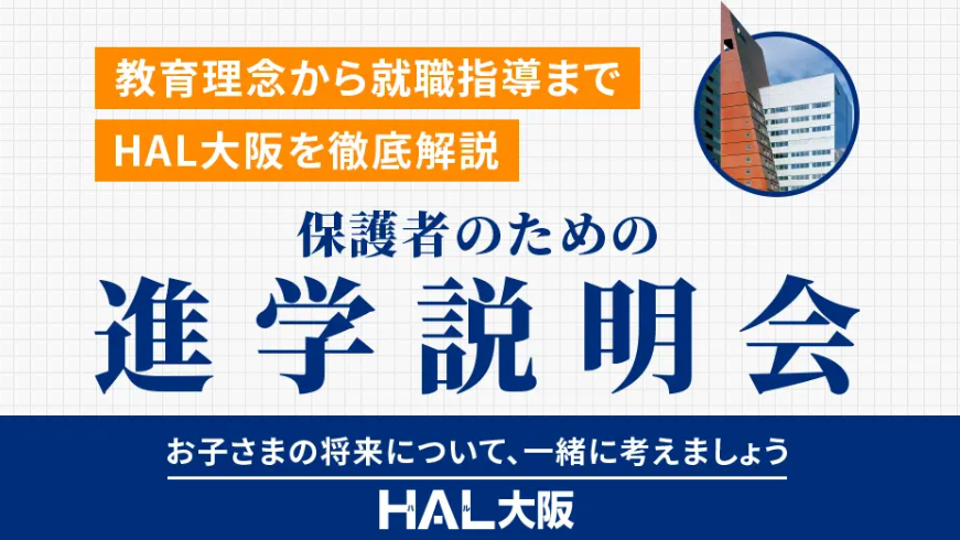 ＨＡＬ大阪