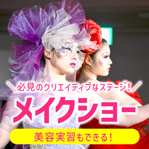 グラムール美容専門学校
