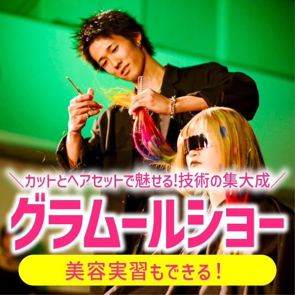 グラムール美容専門学校