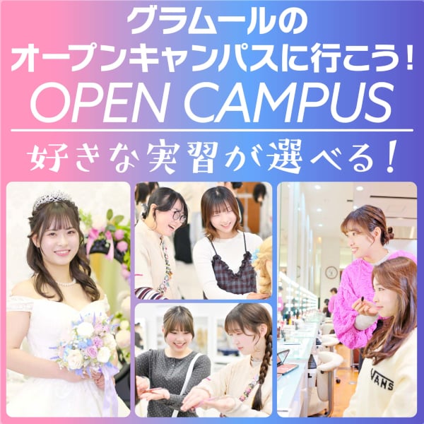 楽しい実習が選び放題！
全国トップクラスの美容技術が学べる！
【高校生限定・要予約】／グラムール美容専門学校
