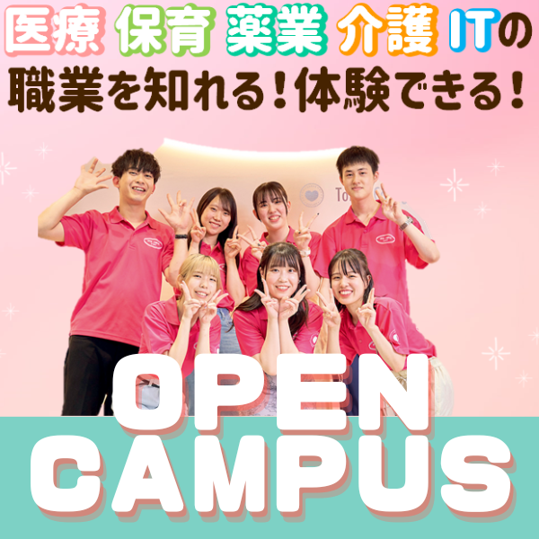オープンキャンパス／大阪医療秘書福祉＆ＩＴ専門学校