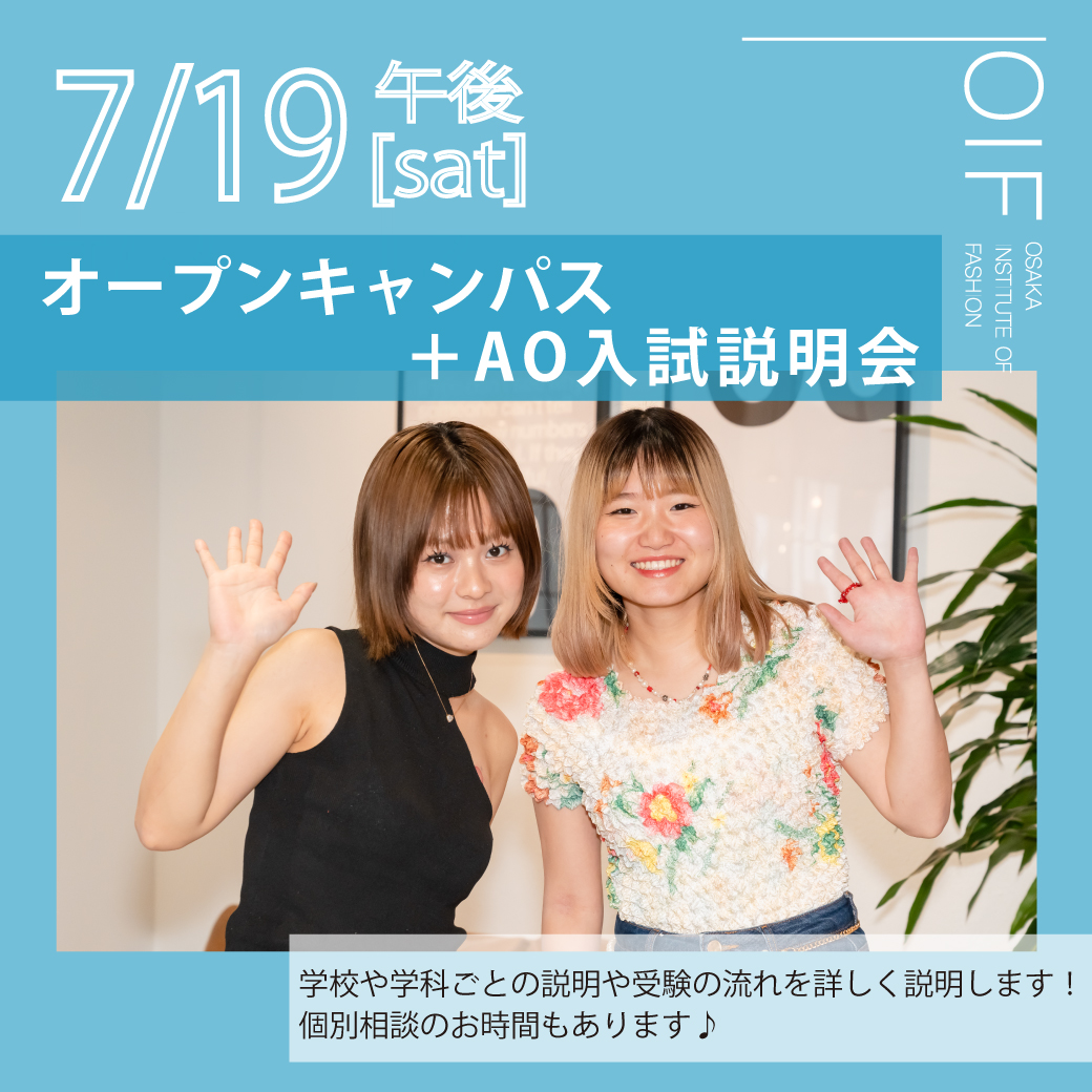 7/19　学校説明会＋AO入試説明会／大阪文化服装学院